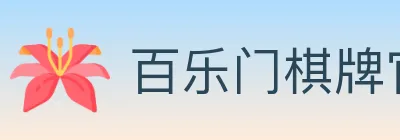 百乐门棋牌官网 logo